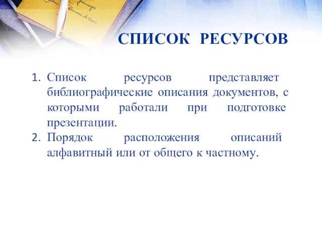 СПИСОК РЕСУРСОВ Список ресурсов представляет библиографические описания документов, с которыми работали при