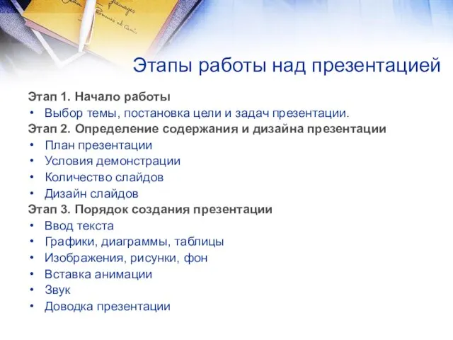 Этапы работы над презентацией Этап 1. Начало работы Выбор темы, постановка цели