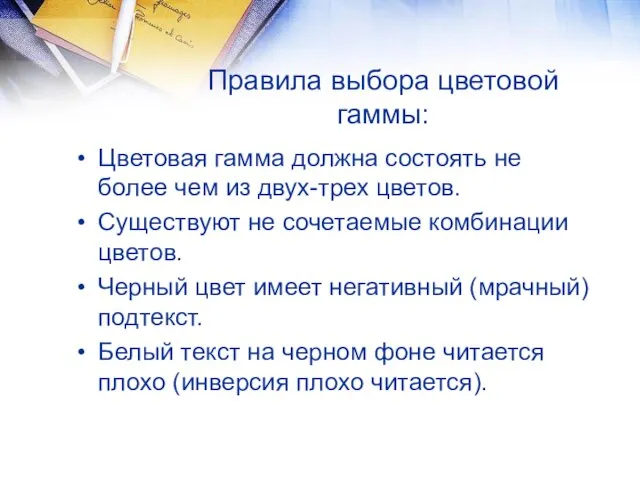 Правила выбора цветовой гаммы: Цветовая гамма должна состоять не более чем из