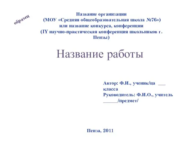 Название организации (МОУ «Средняя общеобразовательная школа №76») или название конкурса, конференции (IY