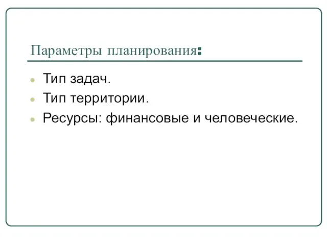 Параметры планирования: Тип задач. Тип территории. Ресурсы: финансовые и человеческие.