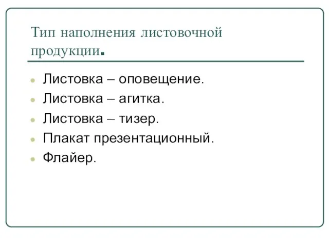 Тип наполнения листовочной продукции. Листовка – оповещение. Листовка – агитка. Листовка – тизер. Плакат презентационный. Флайер.