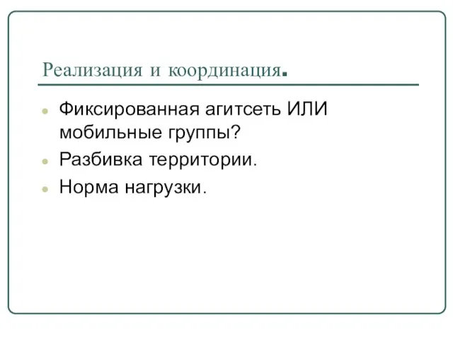 Реализация и координация. Фиксированная агитсеть ИЛИ мобильные группы? Разбивка территории. Норма нагрузки.