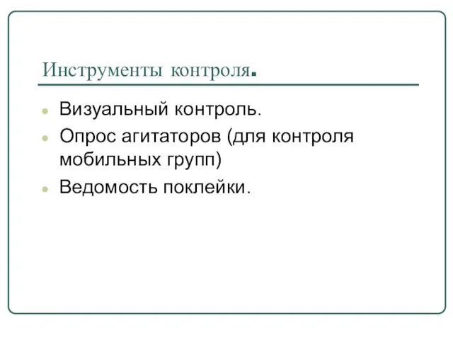 Инструменты контроля. Визуальный контроль. Опрос агитаторов (для контроля мобильных групп) Ведомость поклейки.