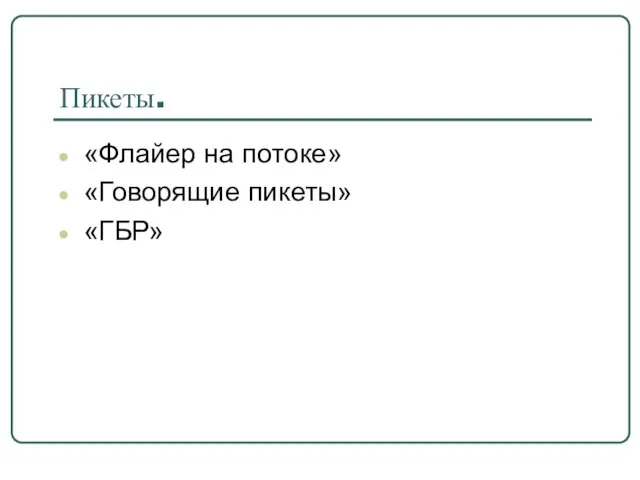 Пикеты. «Флайер на потоке» «Говорящие пикеты» «ГБР»