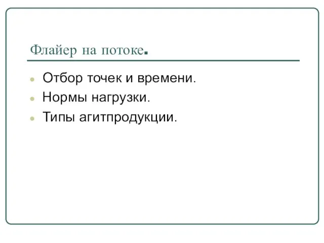 Флайер на потоке. Отбор точек и времени. Нормы нагрузки. Типы агитпродукции.