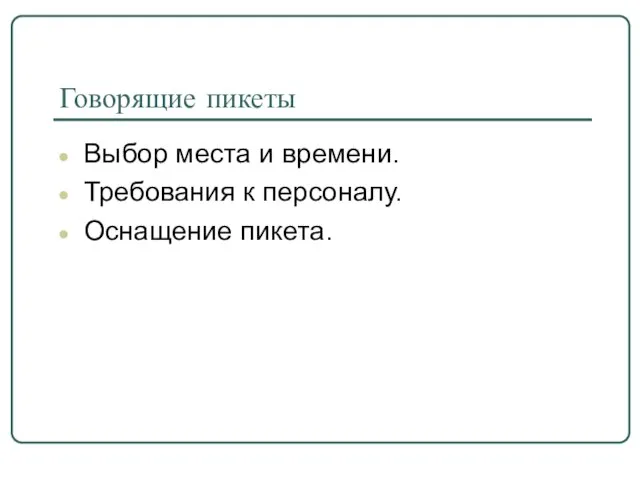 Говорящие пикеты Выбор места и времени. Требования к персоналу. Оснащение пикета.