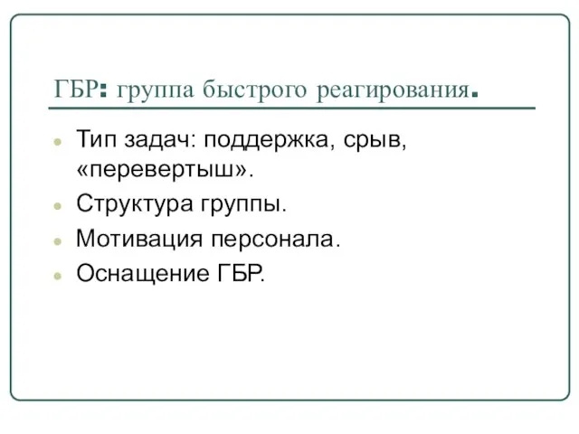 ГБР: группа быстрого реагирования. Тип задач: поддержка, срыв, «перевертыш». Структура группы. Мотивация персонала. Оснащение ГБР.