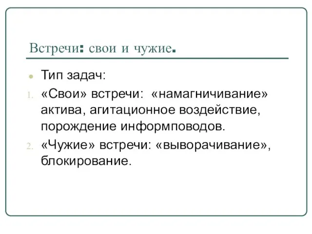 Встречи: свои и чужие. Тип задач: «Свои» встречи: «намагничивание» актива, агитационное воздействие,