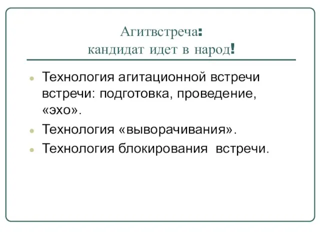 Агитвстреча: кандидат идет в народ! Технология агитационной встречи встречи: подготовка, проведение, «эхо».