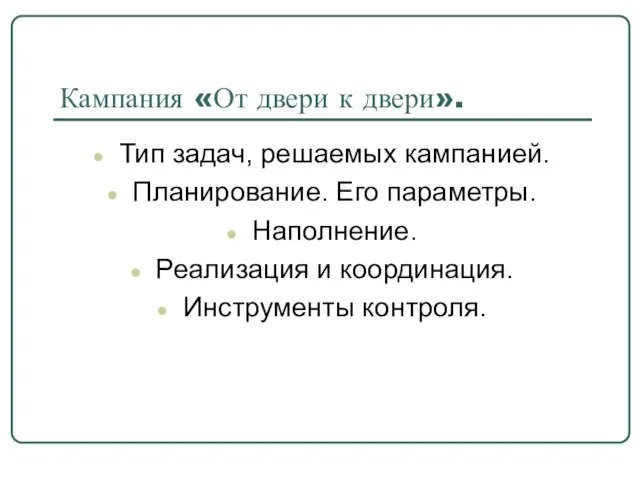 Кампания «От двери к двери». Тип задач, решаемых кампанией. Планирование. Его параметры.