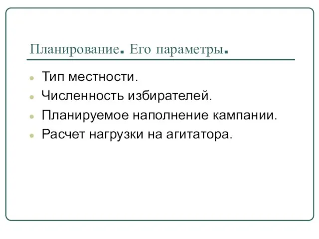 Планирование. Его параметры. Тип местности. Численность избирателей. Планируемое наполнение кампании. Расчет нагрузки на агитатора.