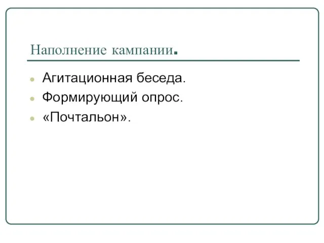 Наполнение кампании. Агитационная беседа. Формирующий опрос. «Почтальон».