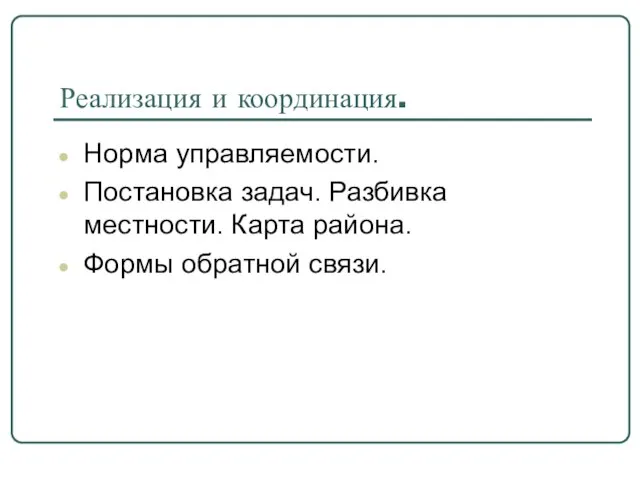 Реализация и координация. Норма управляемости. Постановка задач. Разбивка местности. Карта района. Формы обратной связи.