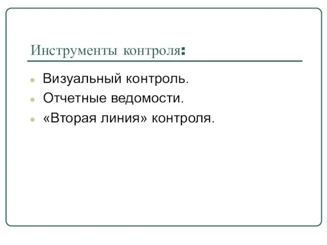 Инструменты контроля: Визуальный контроль. Отчетные ведомости. «Вторая линия» контроля.