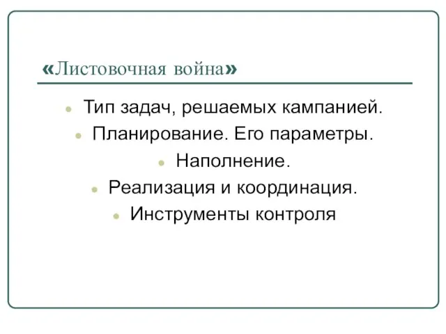 «Листовочная война» Тип задач, решаемых кампанией. Планирование. Его параметры. Наполнение. Реализация и координация. Инструменты контроля