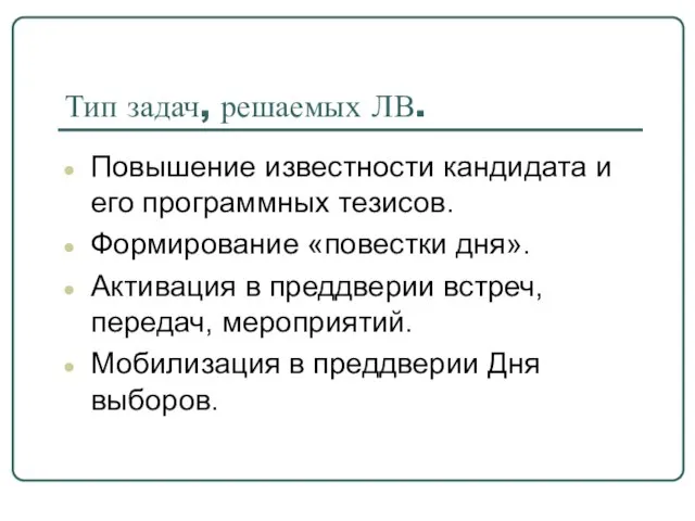 Тип задач, решаемых ЛВ. Повышение известности кандидата и его программных тезисов. Формирование