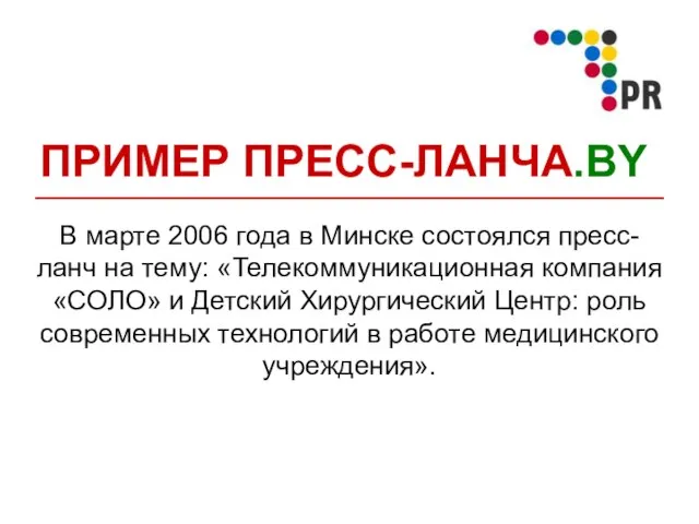 ПРИМЕР ПРЕСС-ЛАНЧА.BY В марте 2006 года в Минске состоялся пресс-ланч на тему: