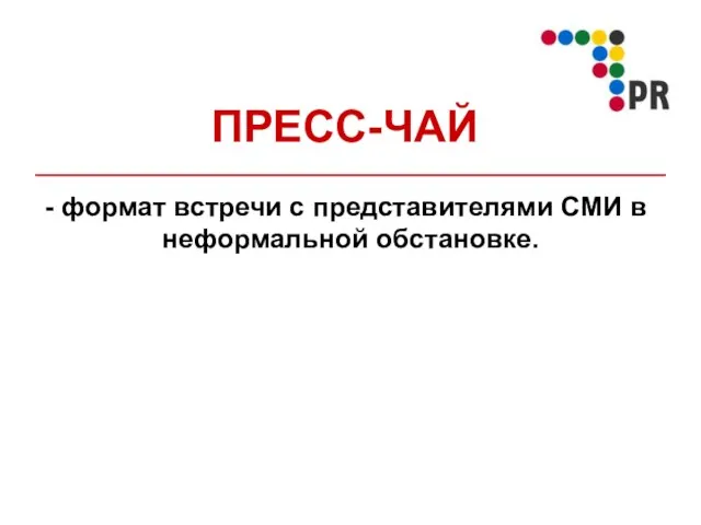 ПРЕСС-ЧАЙ формат встречи с представителями СМИ в неформальной обстановке.