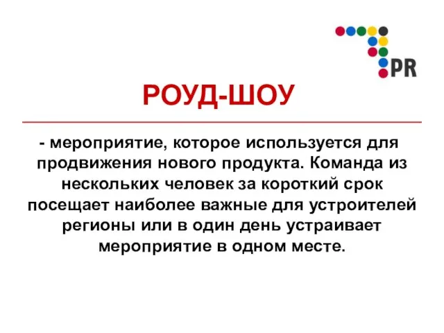 РОУД-ШОУ мероприятие, которое используется для продвижения нового продукта. Команда из нескольких человек