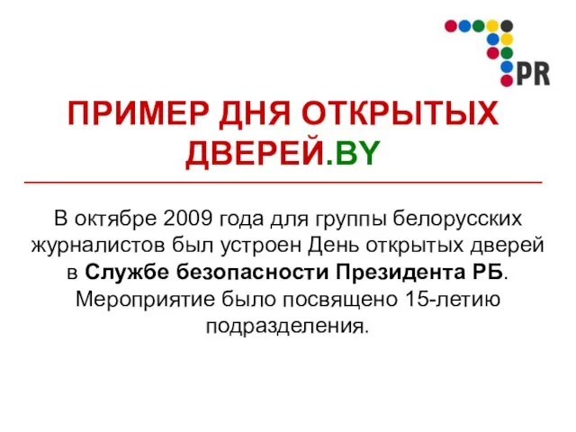 ПРИМЕР ДНЯ ОТКРЫТЫХ ДВЕРЕЙ.BY В октябре 2009 года для группы белорусских журналистов