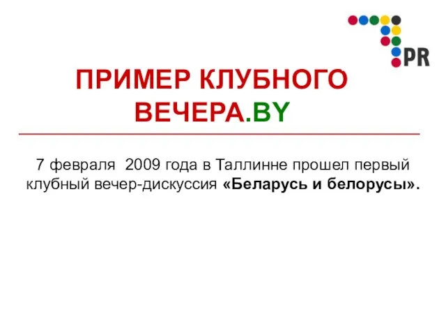 ПРИМЕР КЛУБНОГО ВЕЧЕРА.BY 7 февраля 2009 года в Таллинне прошел первый клубный вечер-дискуссия «Беларусь и белорусы».