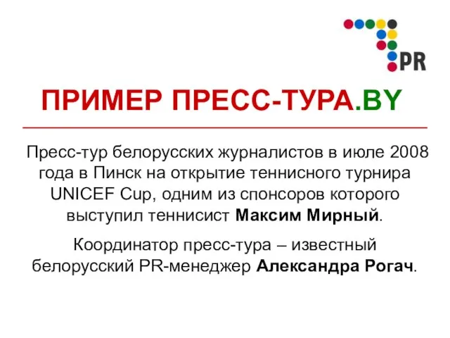 ПРИМЕР ПРЕСС-ТУРА.BY Пресс-тур белорусских журналистов в июле 2008 года в Пинск на