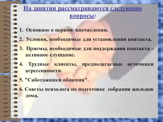 На занятии рассматриваются следующие вопросы: 1. Основное о первом впечатлении. 2. Условия,