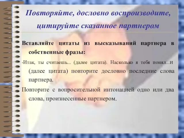 Повторяйте, дословно воспроизводите, цитируйте сказанное партнером Вставляйте цитаты из высказываний партнера в