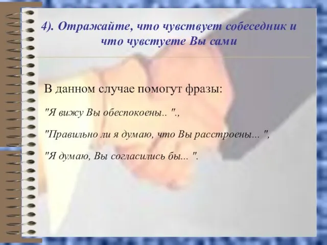 4). Отражайте, что чувствует собеседник и что чувстуете Вы сами В данном