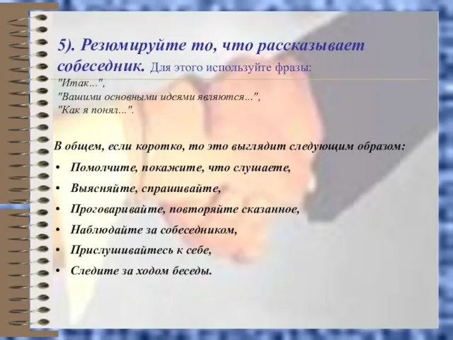 5). Резюмируйте то, что рассказывает собеседник. Для этого используйте фразы: "Итак...", "Вашими