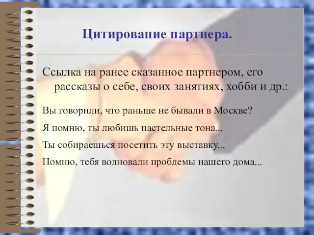 Цитирование партнера. Ссылка на ранее сказанное партнером, его рассказы о себе, своих