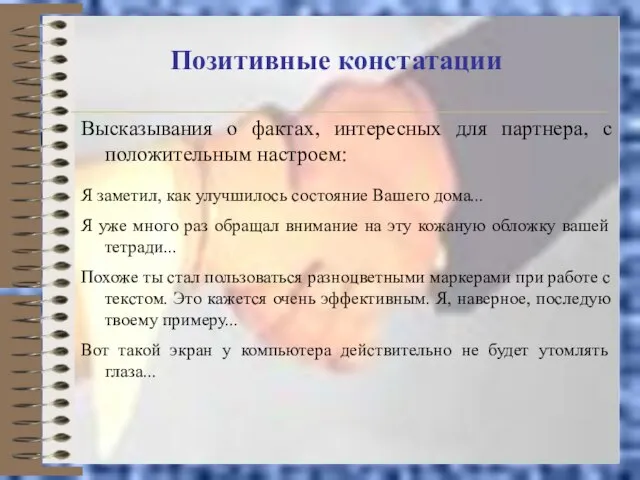 Позитивные констатации Высказывания о фактах, интересных для партнера, с положительным настроем: Я