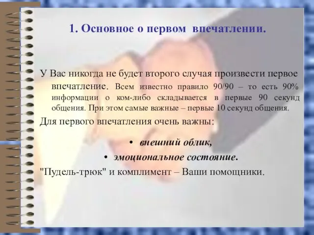 1. Основное о первом впечатлении. У Вас никогда не будет второго случая