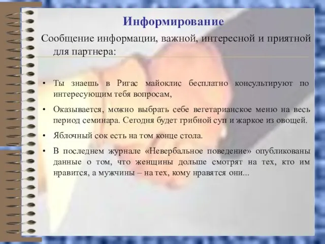 Информирование Сообщение информации, важной, интересной и приятной для партнера: Ты знаешь в