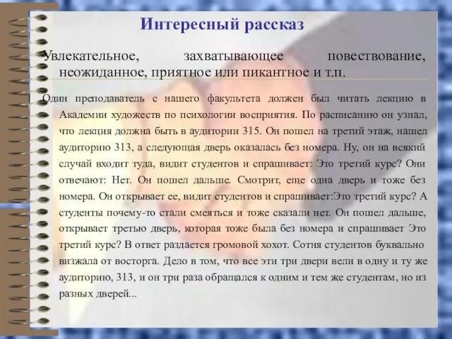 Интересный рассказ Увлекательное, захватывающее повествование, неожиданное, приятное или пикантное и т.п. Один