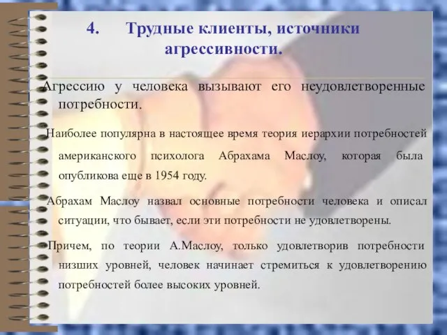 4. Трудные клиенты, источники агрессивности. Агрессию у человека вызывают его неудовлетворенные потребности.