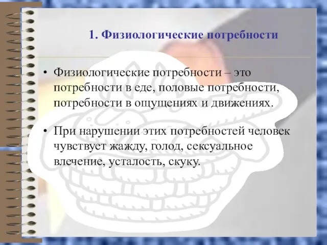 1. Физиологические потребности Физиологические потребности – это потребности в еде, половые потребности,