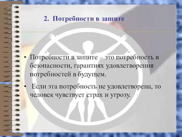 2. Потребности в защите Потребности в защите – это потребность в безопасности,