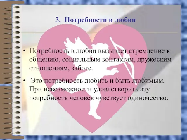 3. Потребности в любви Потребность в любви вызывает стремление к общению, социальным