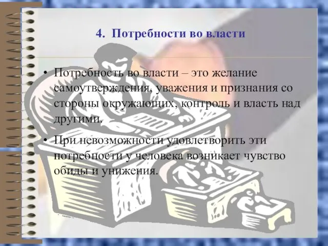 4. Потребности во власти Потребность во власти – это желание самоутверждения, уважения