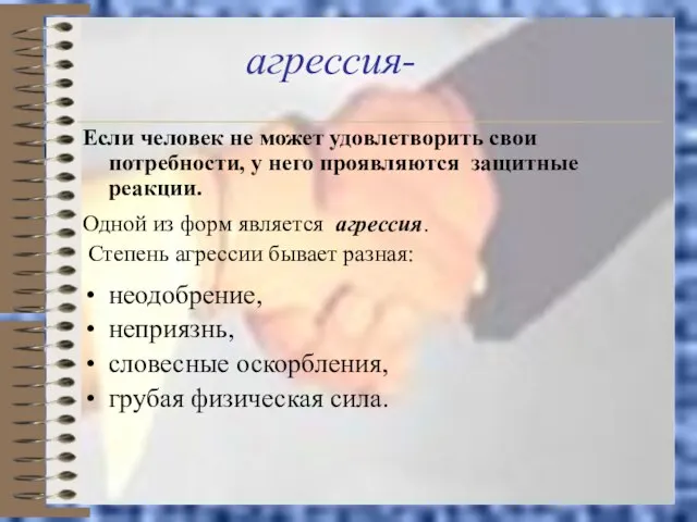 агрессия- Если человек не может удовлетворить свои потребности, у него проявляются защитные