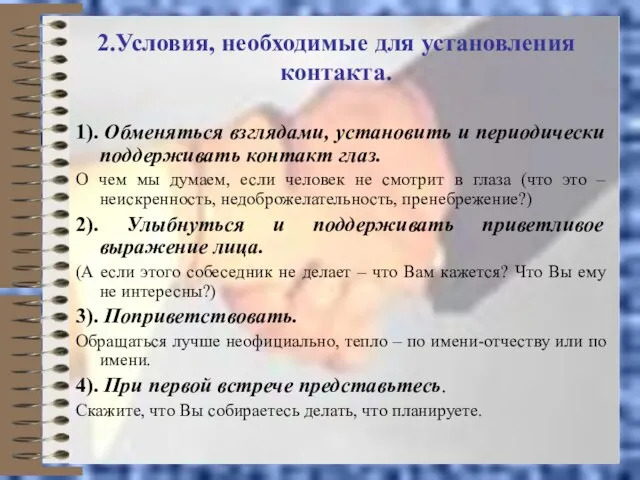 2.Условия, необходимые для установления контакта. 1). Обменяться взглядами, установить и периодически поддерживать