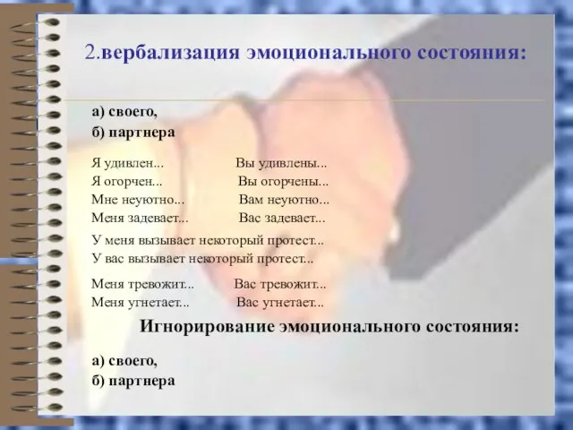 2.вербализация эмоционального состояния: а) своего, б) партнера Я удивлен... Вы удивлены... Я