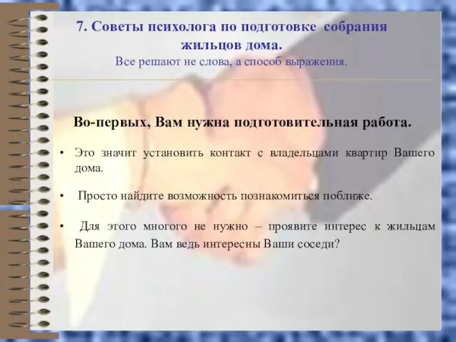 7. Советы психолога по подготовке собрания жильцов дома. Все решают не слова,