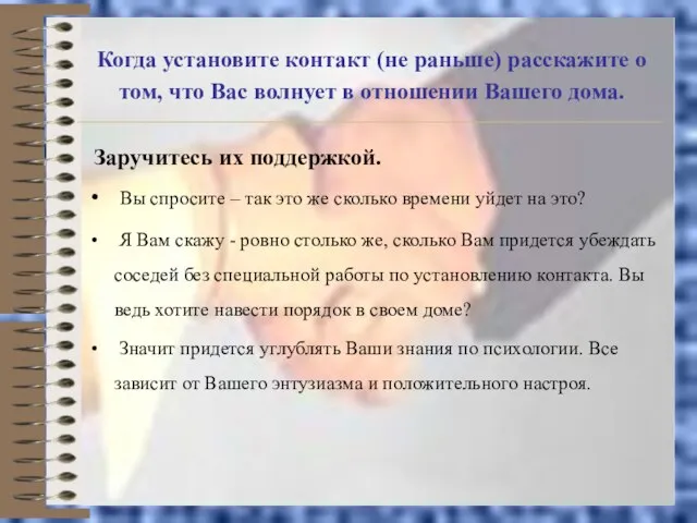 Когда установите контакт (не раньше) расскажите о том, что Вас волнует в