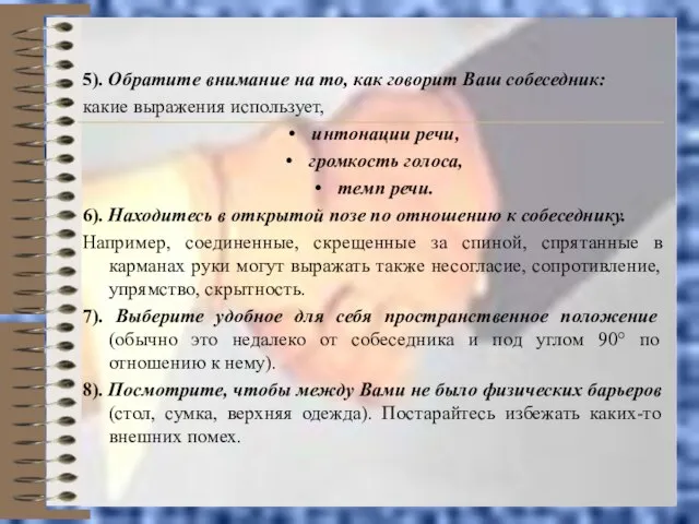 5). Обратите внимание на то, как говорит Ваш собеседник: какие выражения использует,