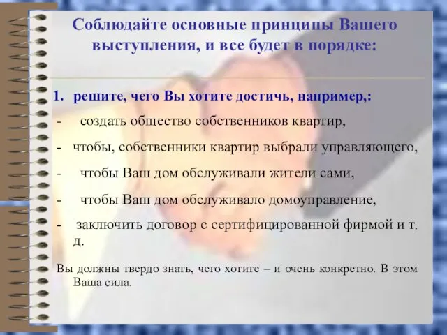 Соблюдайте основные принципы Вашего выступления, и все будет в порядке: решите, чего