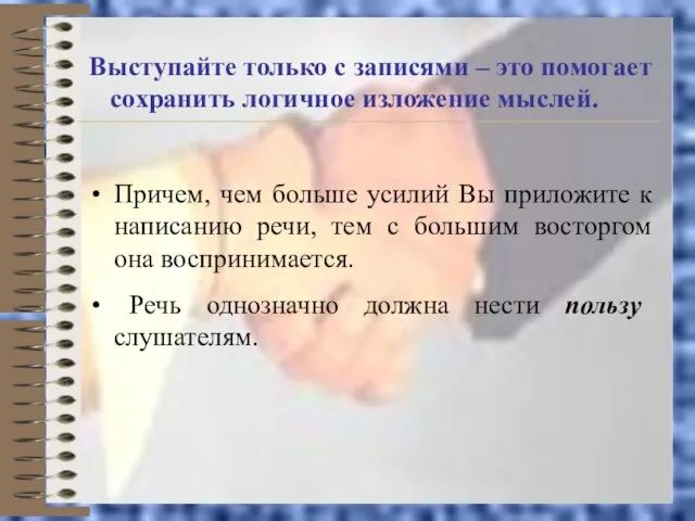 Выступайте только с записями – это помогает сохранить логичное изложение мыслей. Причем,