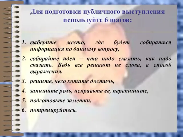 Для подготовки публичного выступления используйте 6 шагов: выберите место, где будет собираться